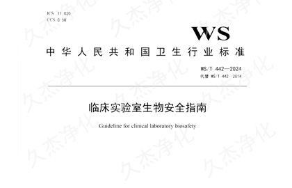 國家衛(wèi)健委發(fā)布《臨床實(shí)驗(yàn)室生物安全指南》最新行業(yè)標(biāo)準(zhǔn)